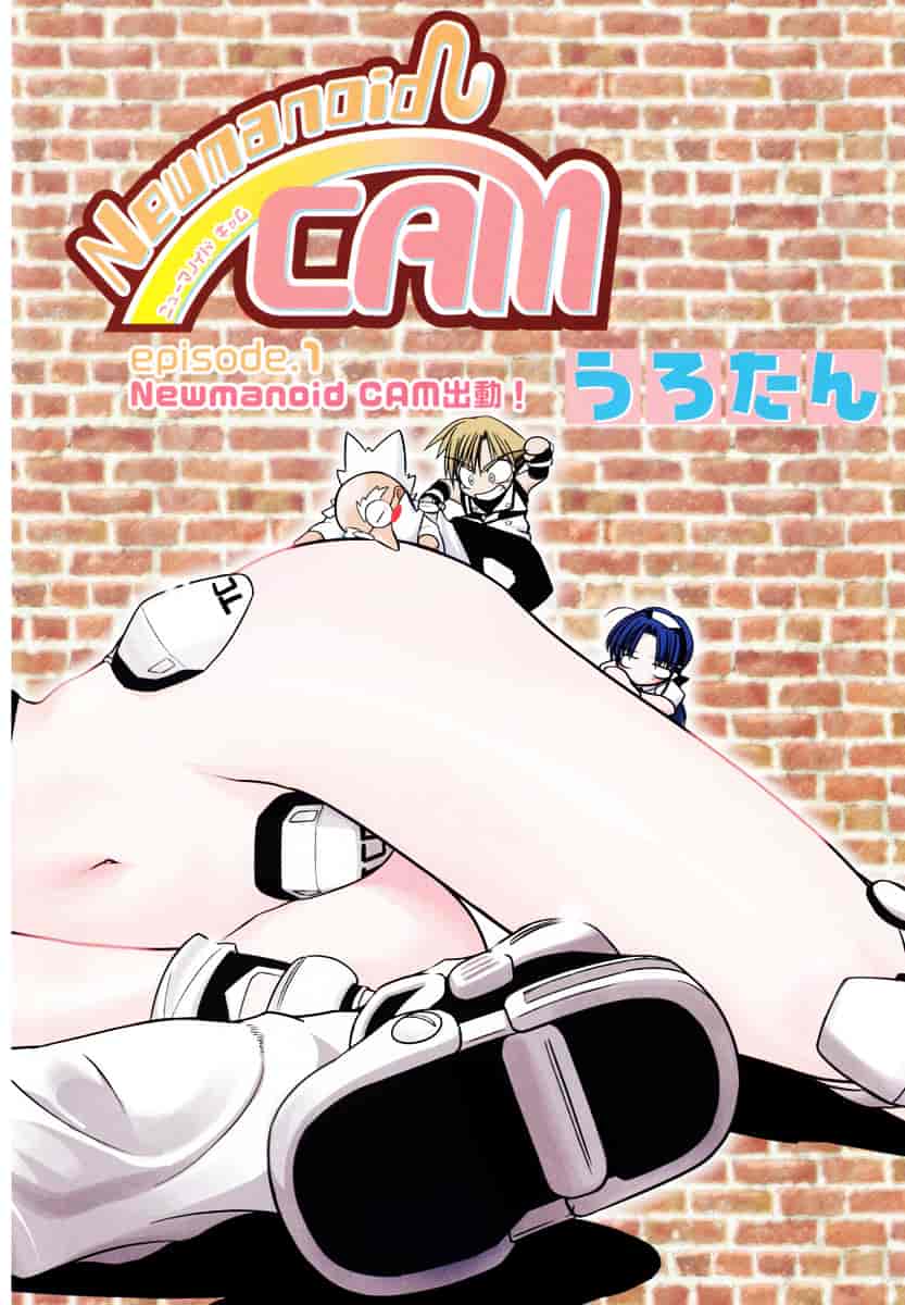 [うろたん] Newmanoid CAM_第1集