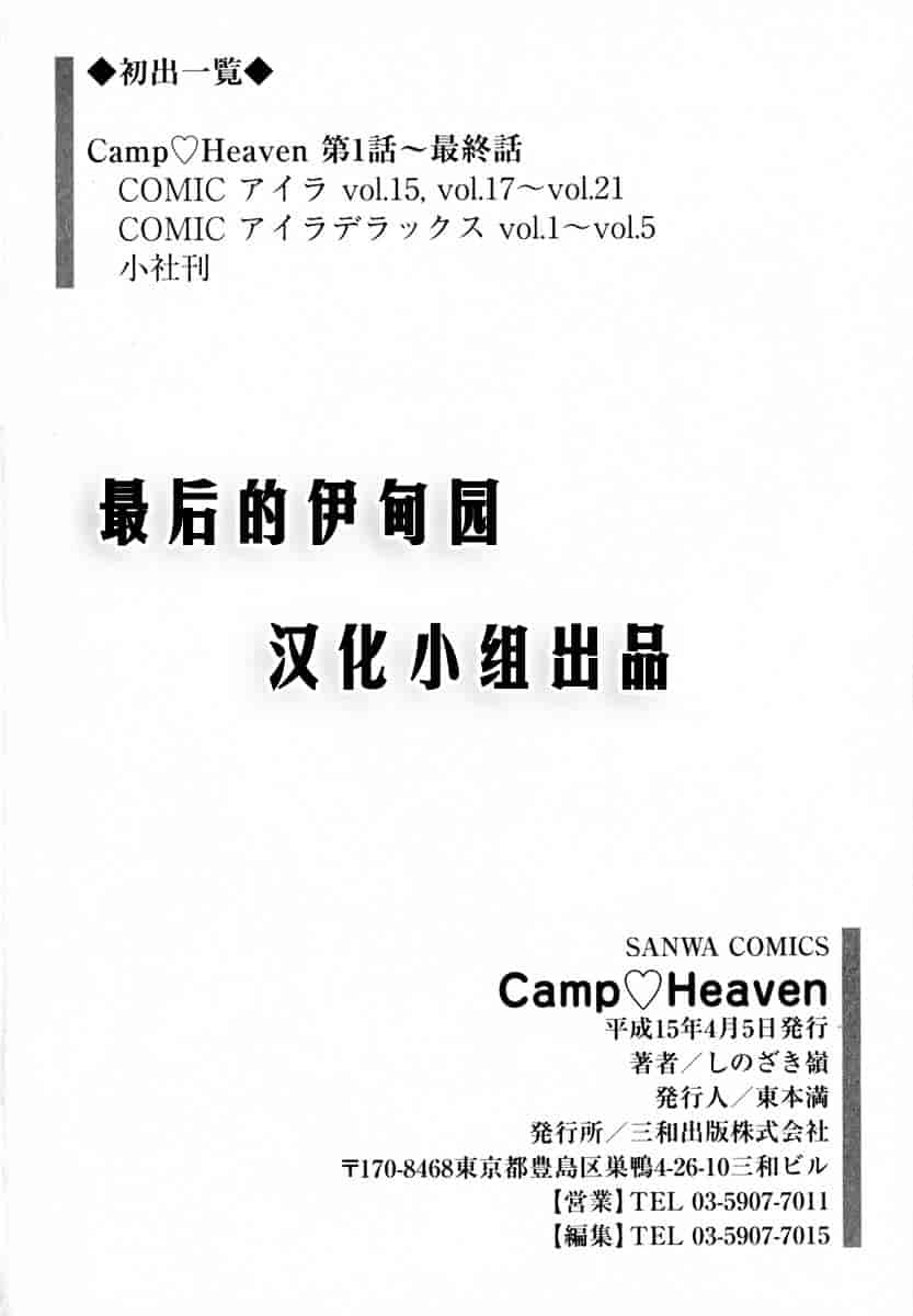 [しのざき嶺] Camp♥Heaven_第5集