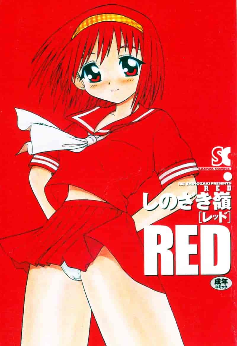 [しのざき嶺] RED_第1集