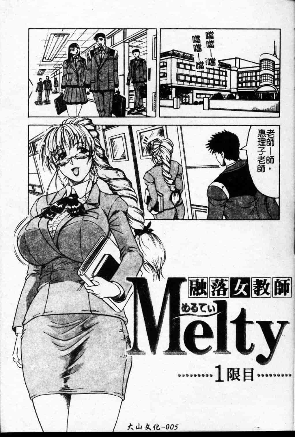 [じゃみんぐ] Melty ~融落女教師~_第1集