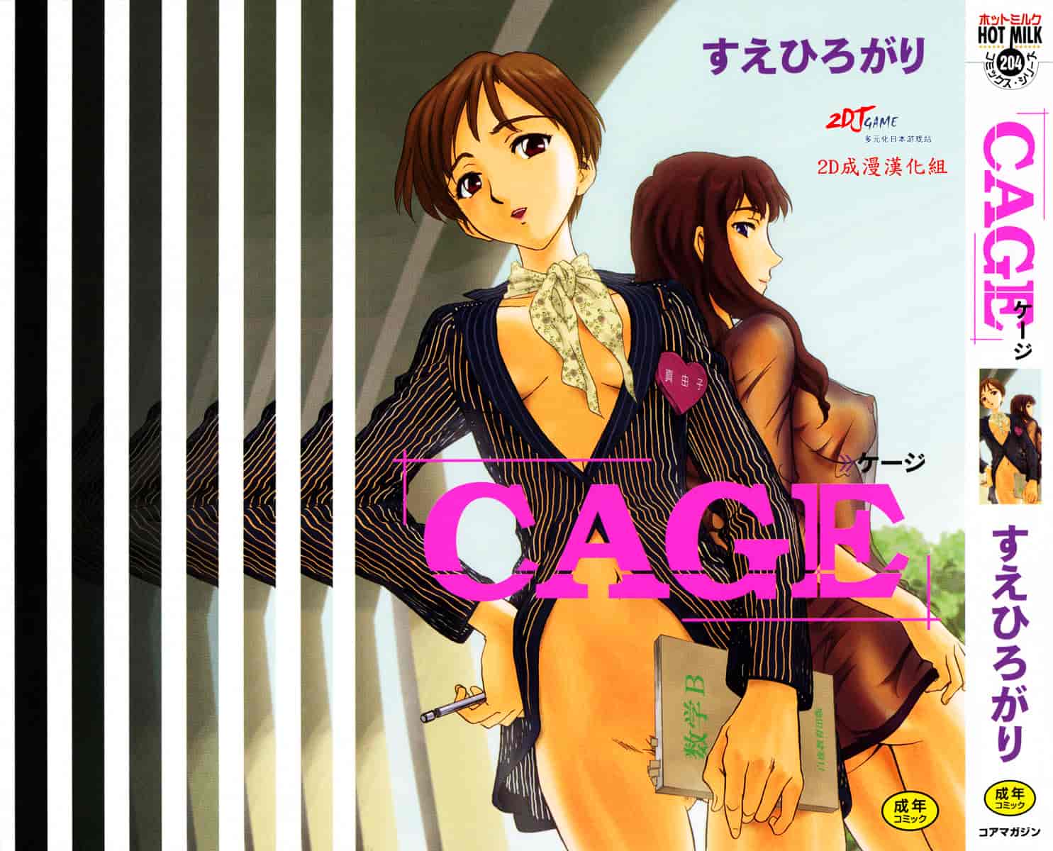[すえひろがり] CAGE 1_第1集