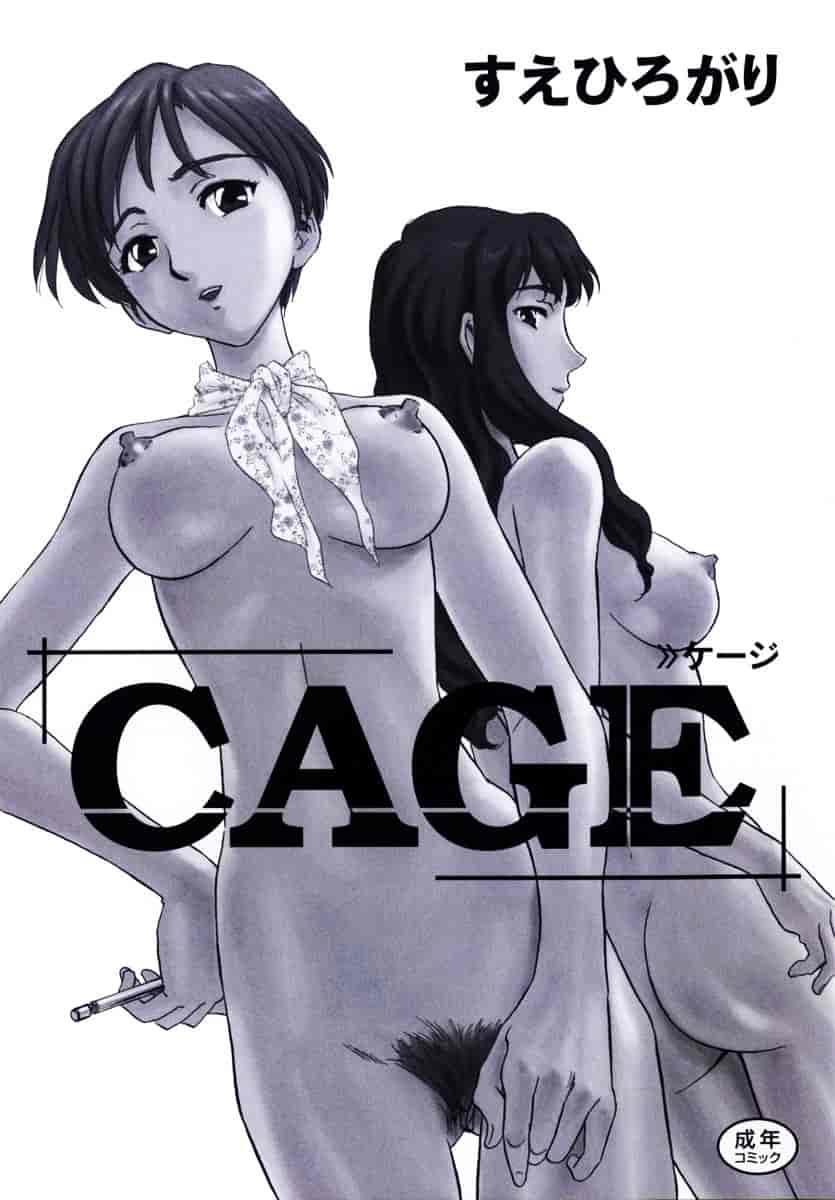 [すえひろがり] CAGE 1_第5集