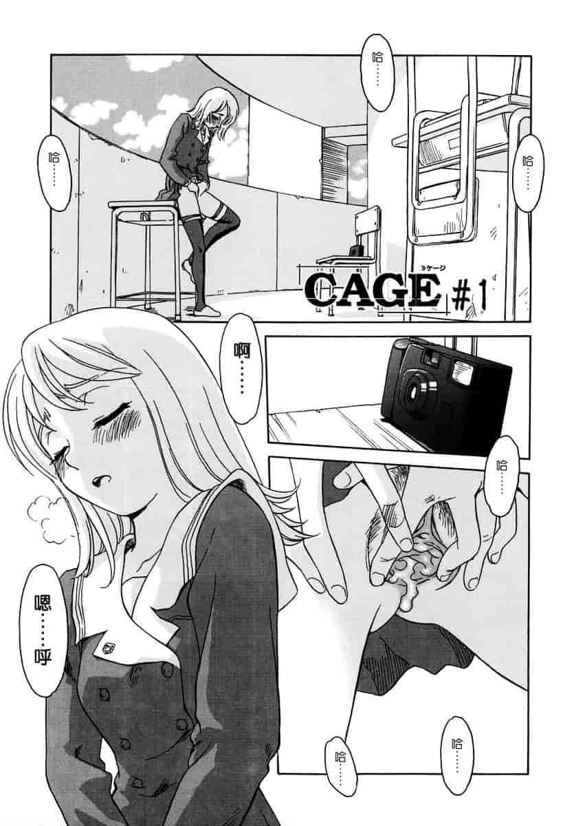 [すえひろがり] CAGE 1_第1集