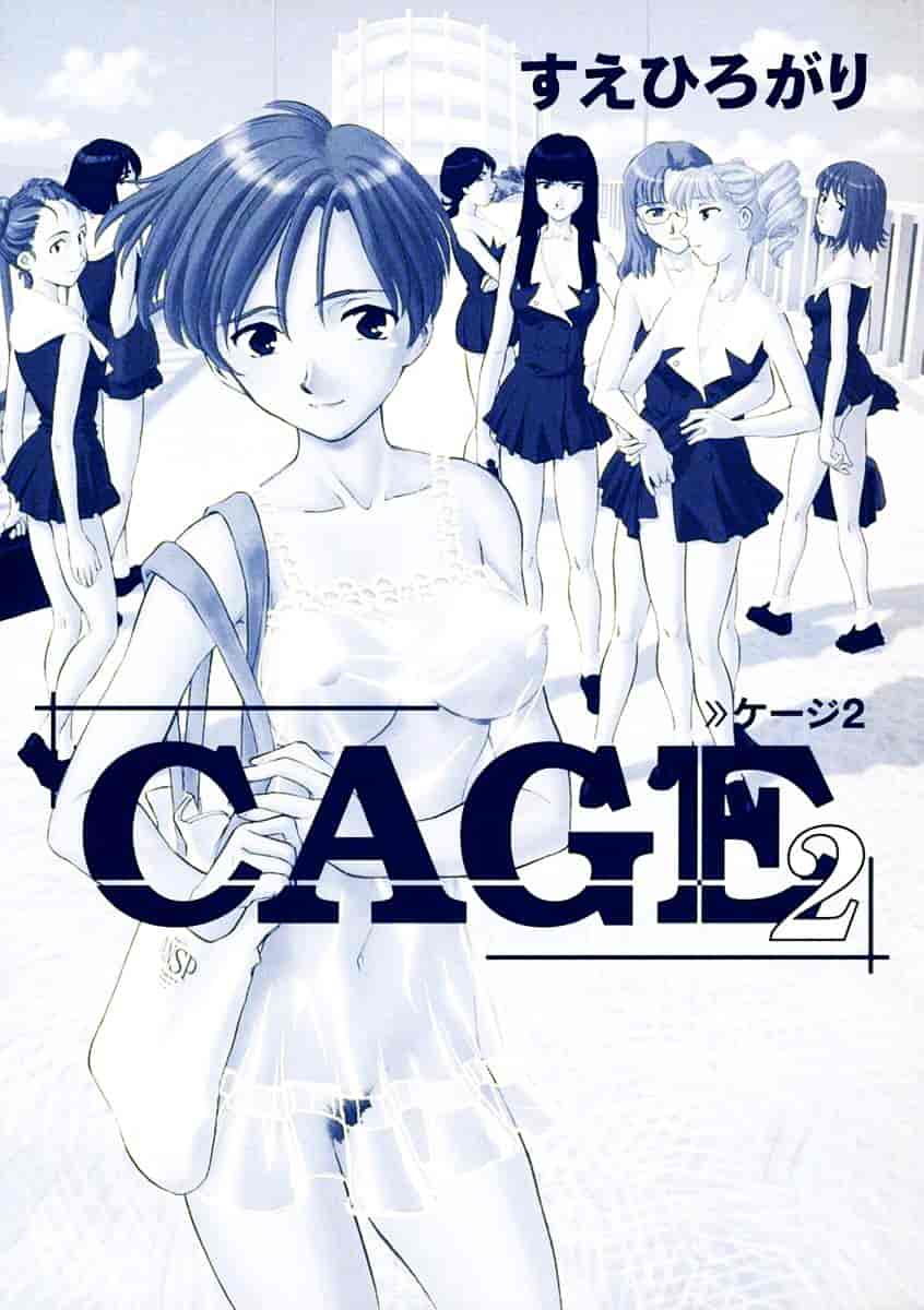 [すえひろがり] CAGE 2_第1集