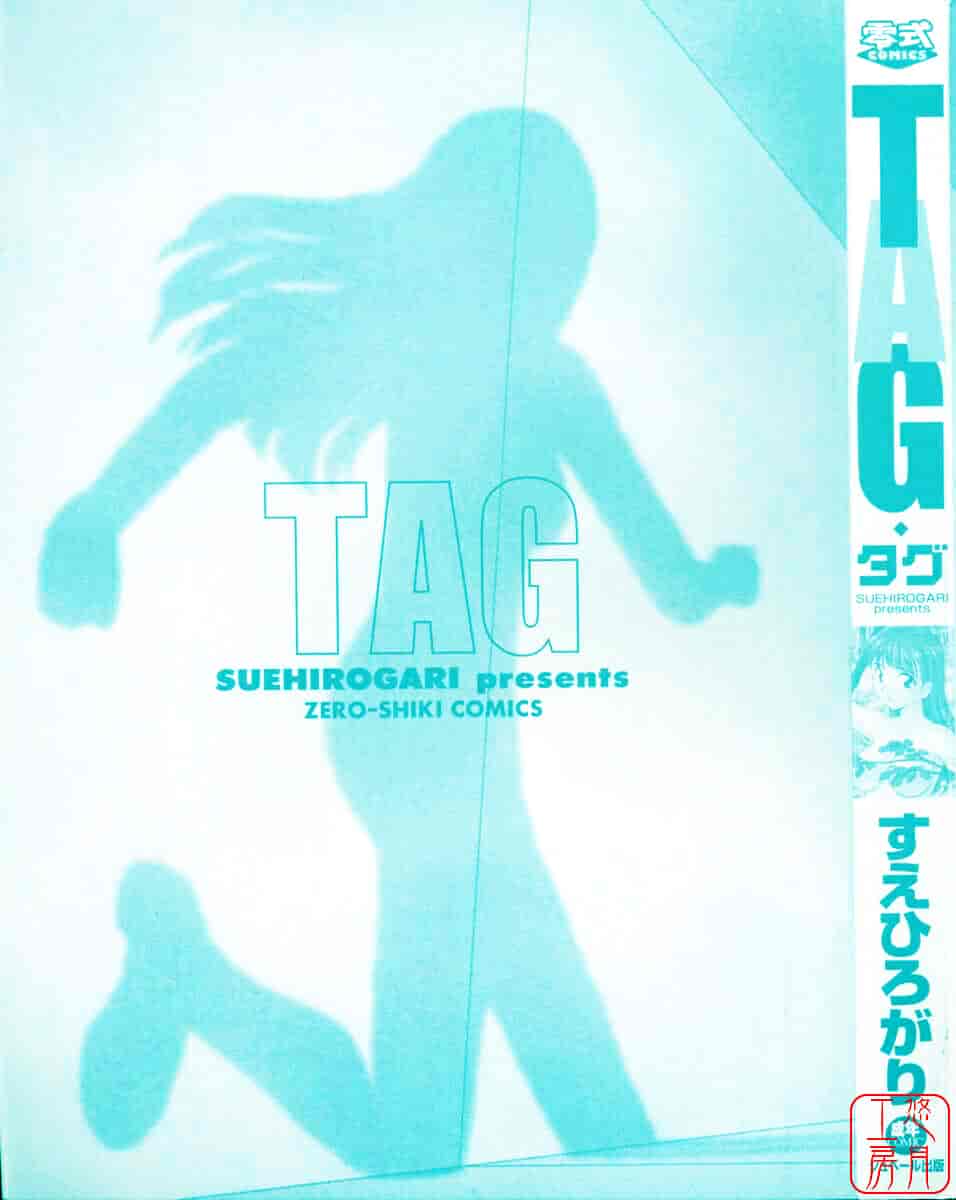 [すえひろがり] TAG_第1集