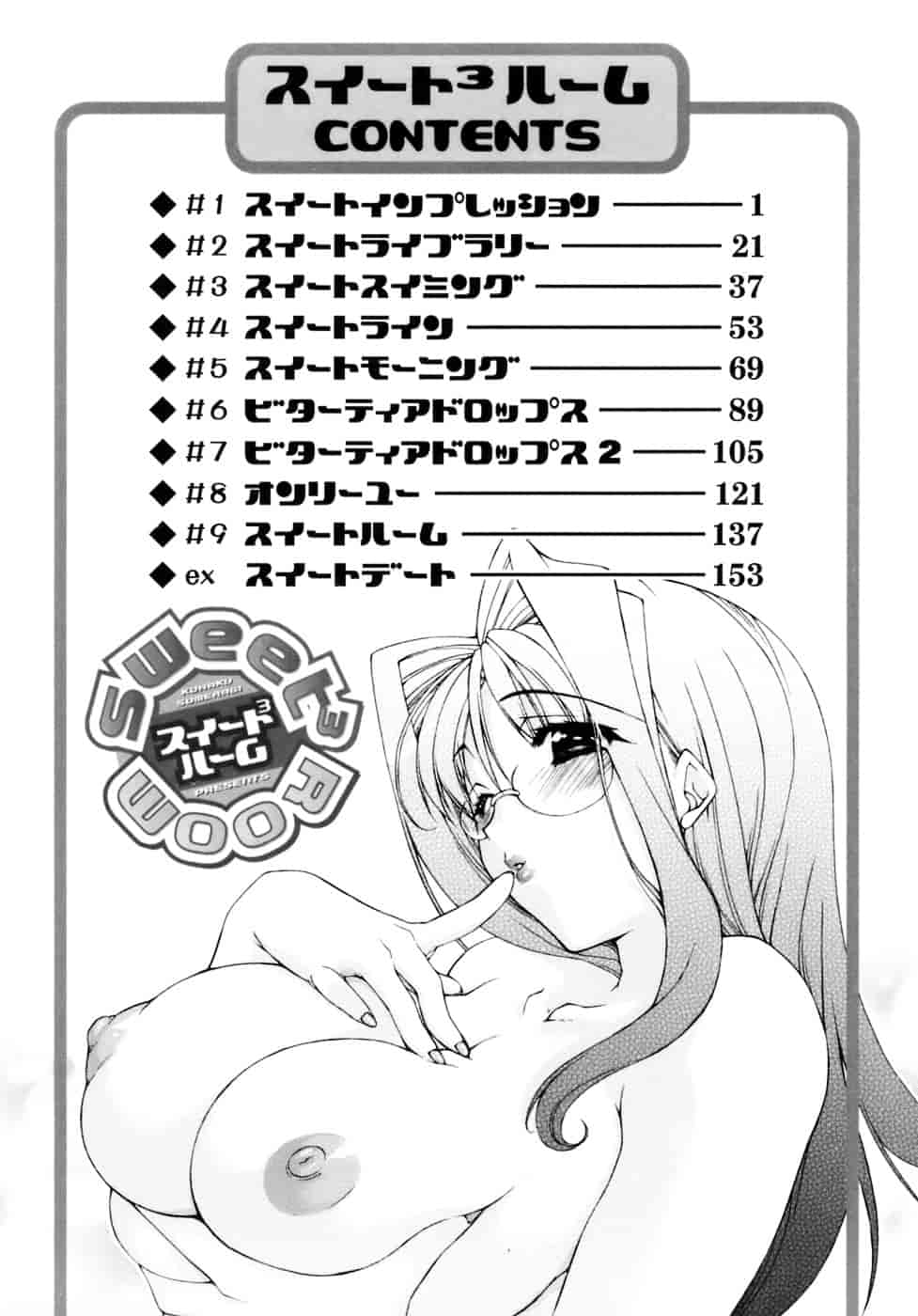[すめらぎ琥珀] Sweet³ Room_第9集