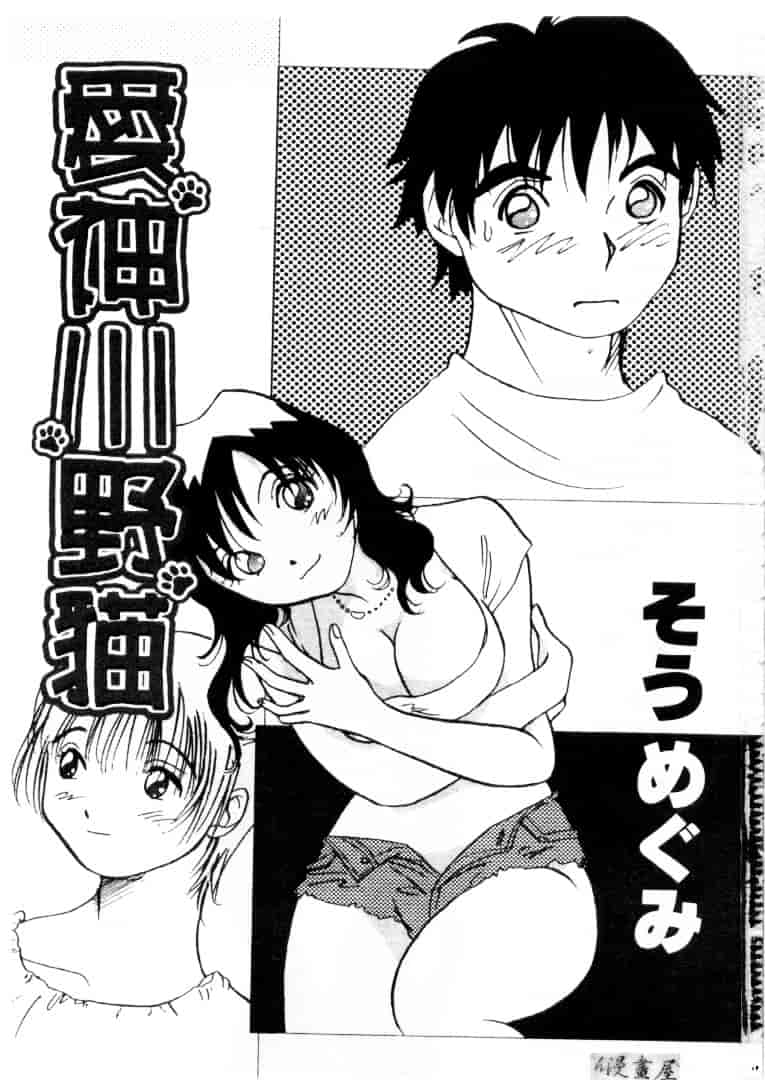 [そうめぐみ] お騒がせ・ミント・キャット_第1集