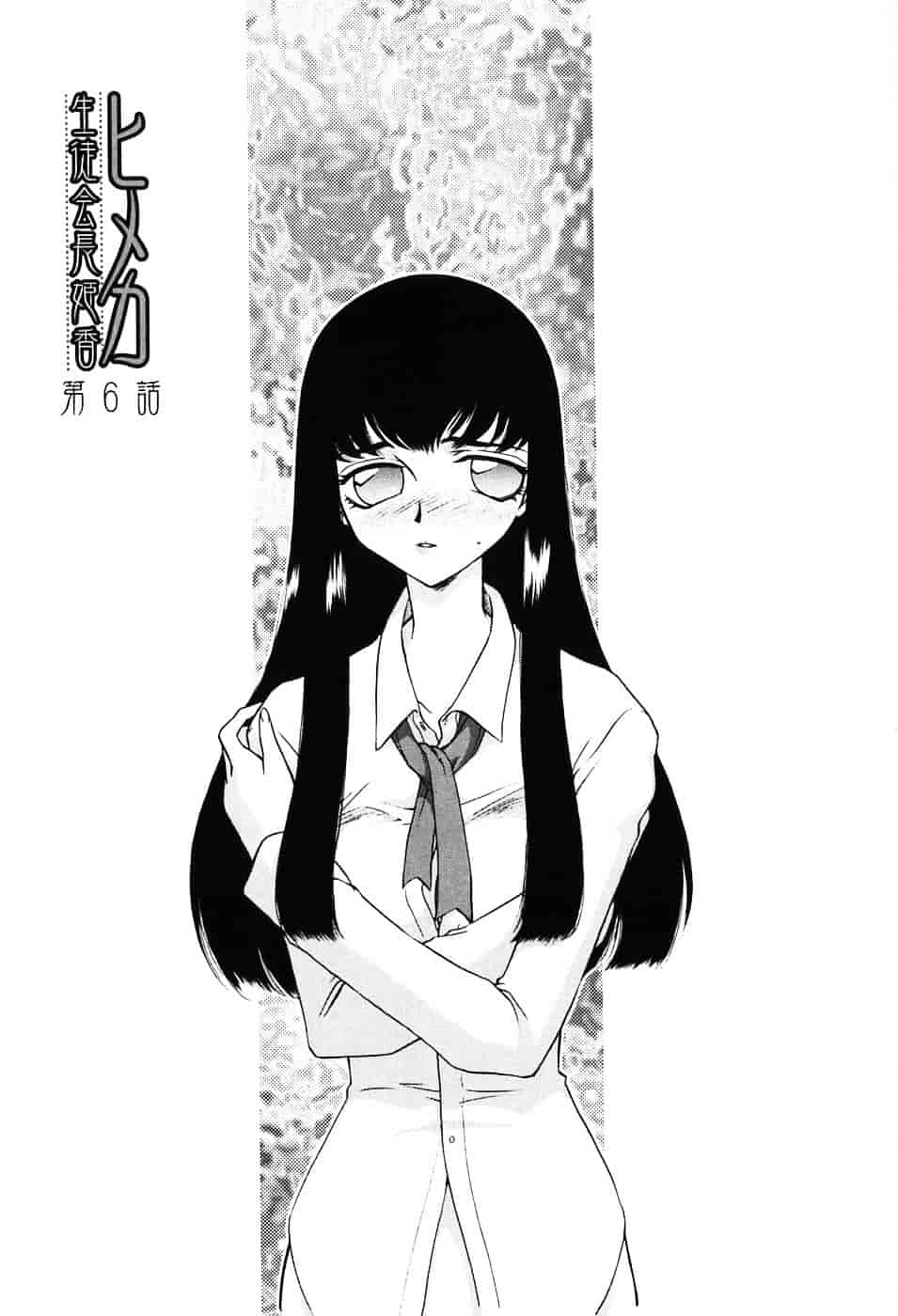 [たいらはじめ] ヒメカ ~生徒会長 姫香~_第6集