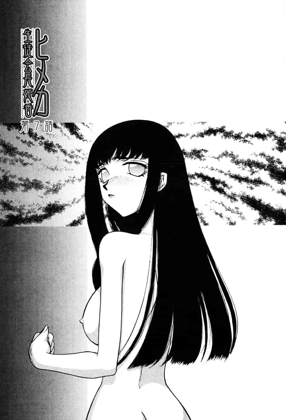 [たいらはじめ] ヒメカ ~生徒会長 姫香~_第7集