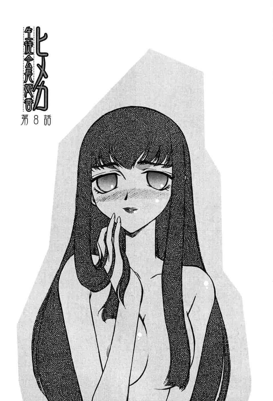 [たいらはじめ] ヒメカ ~生徒会長 姫香~_第8集