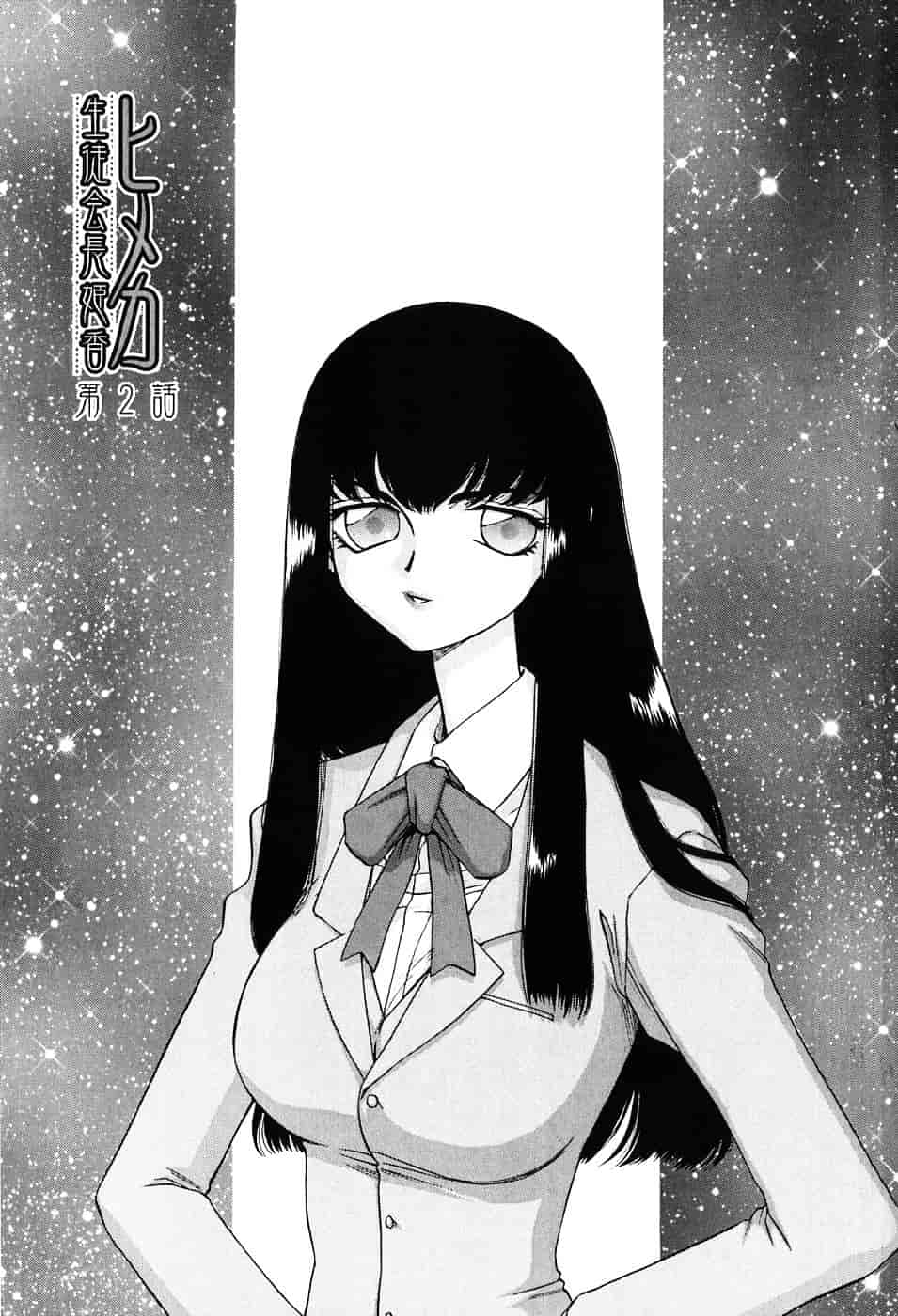 [たいらはじめ] ヒメカ ~生徒会長 姫香~_第1集