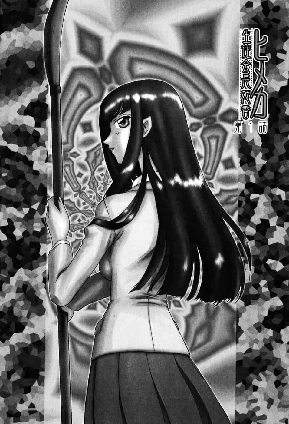 [たいらはじめ] ヒメカ ~生徒会長 姫香~_第1集