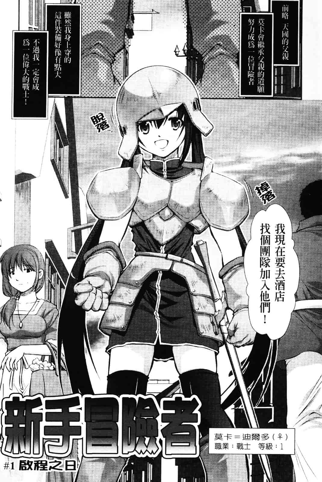 [たかねのはな] 新米冒険者 -堕とされし者たち-_第1集
