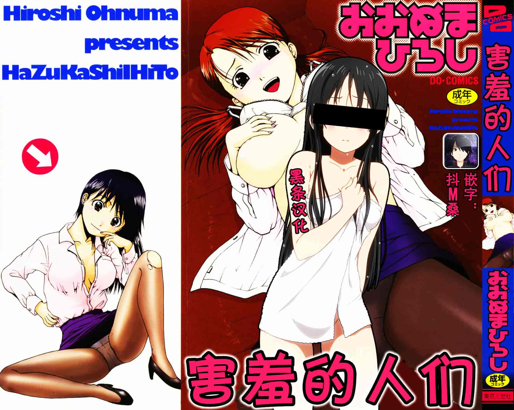 [おおぬまひろし] ハズカシイヒト_第1集