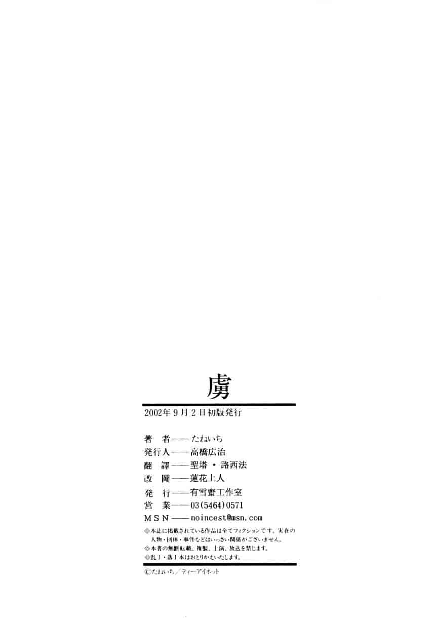 [たねいち] 虜_第11集