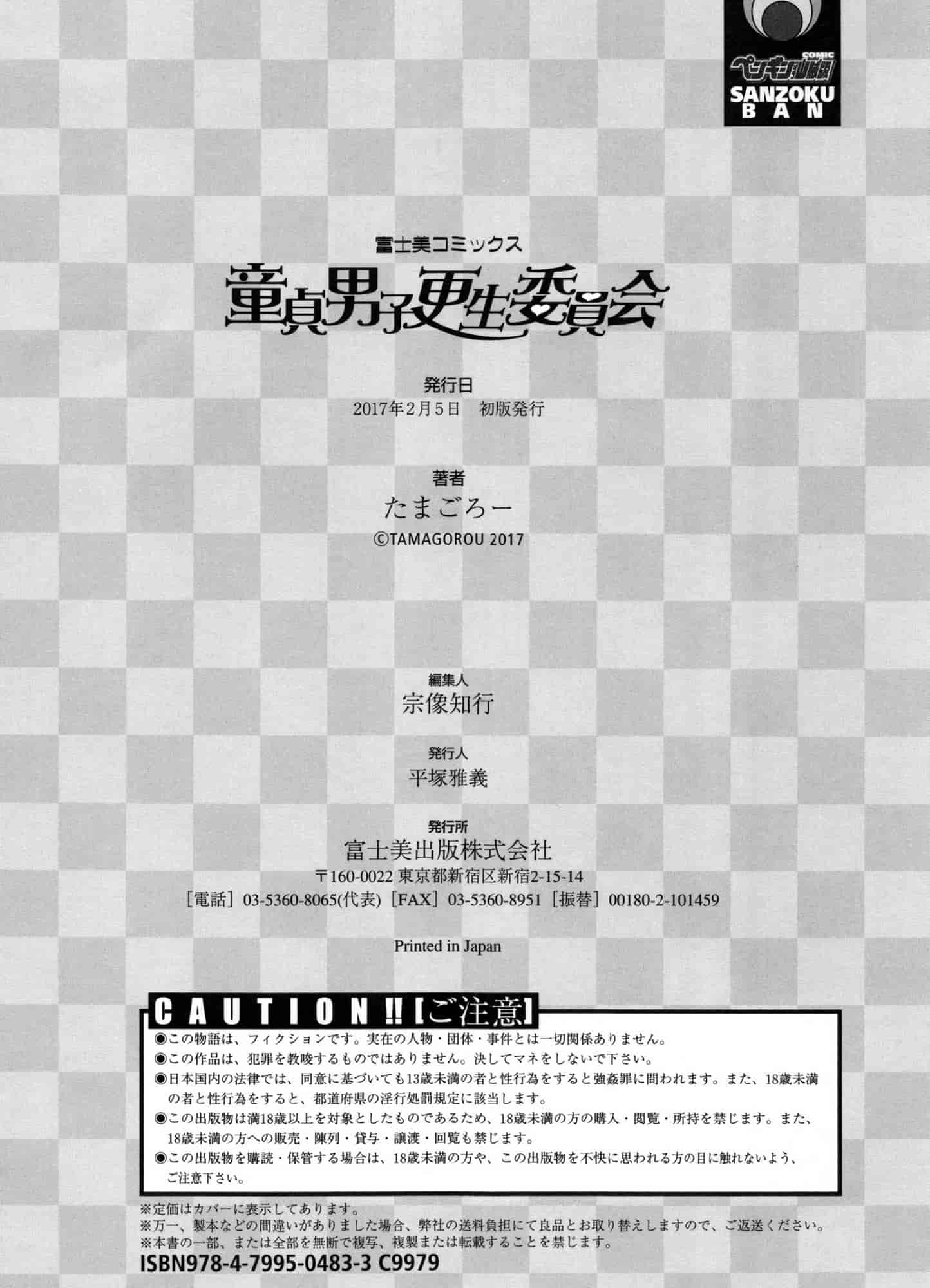 [たまごろー] 童貞男子更生委員会_第6集