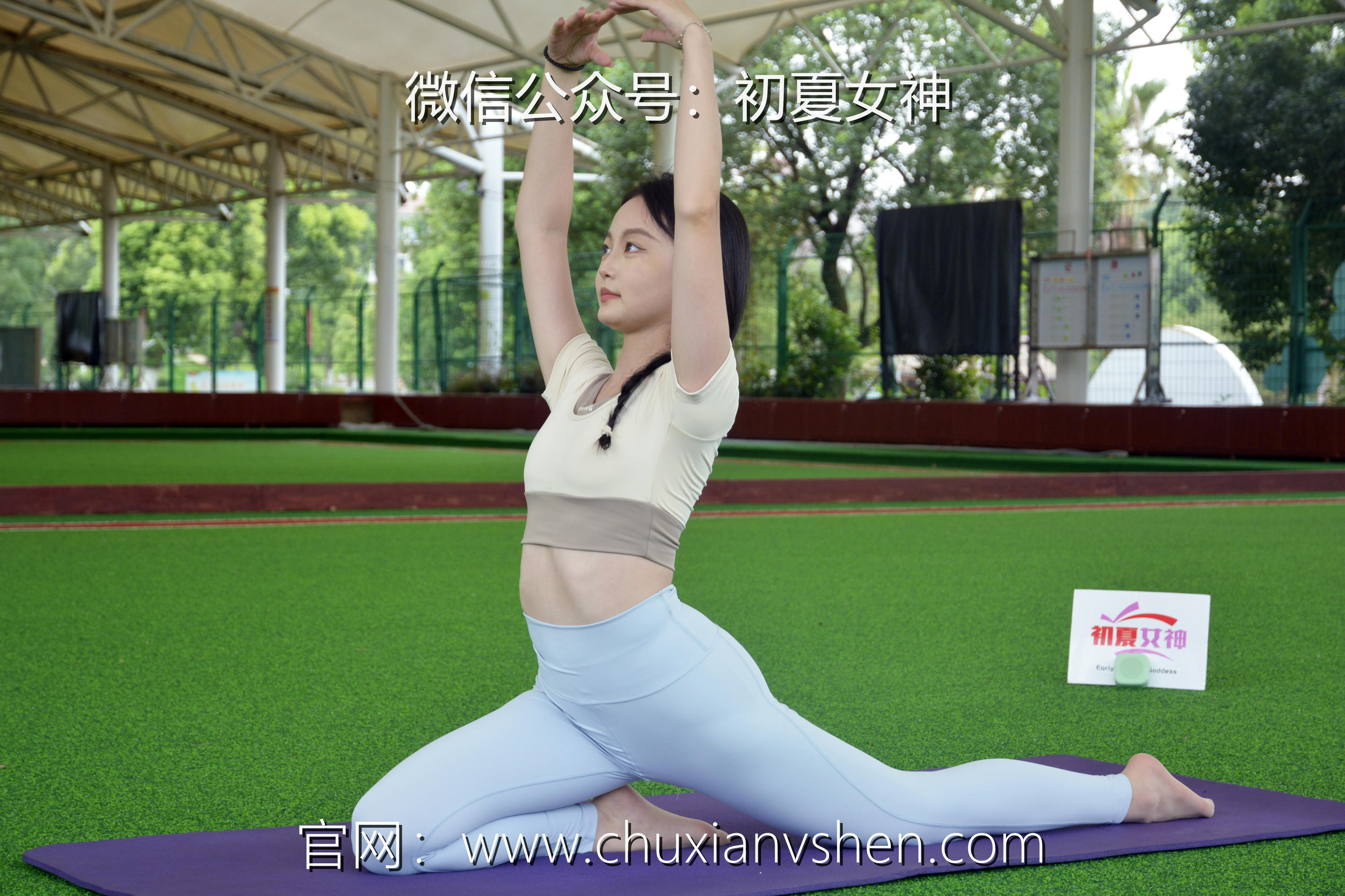 初夏女神 NO.033 双双 休闲瑜伽[150P+1V／5.79GB]_第1集