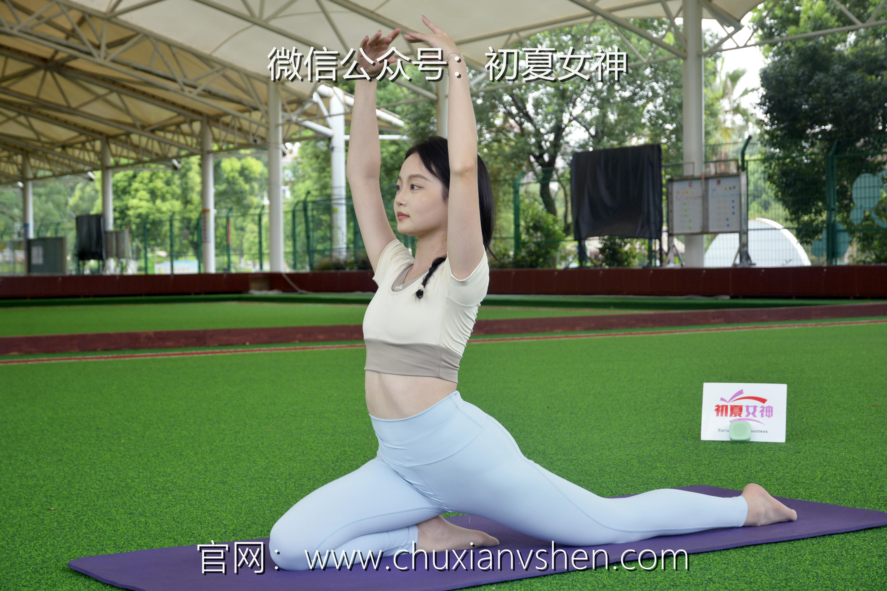 初夏女神 NO.033 双双 休闲瑜伽[150P+1V／5.79GB]_第1集