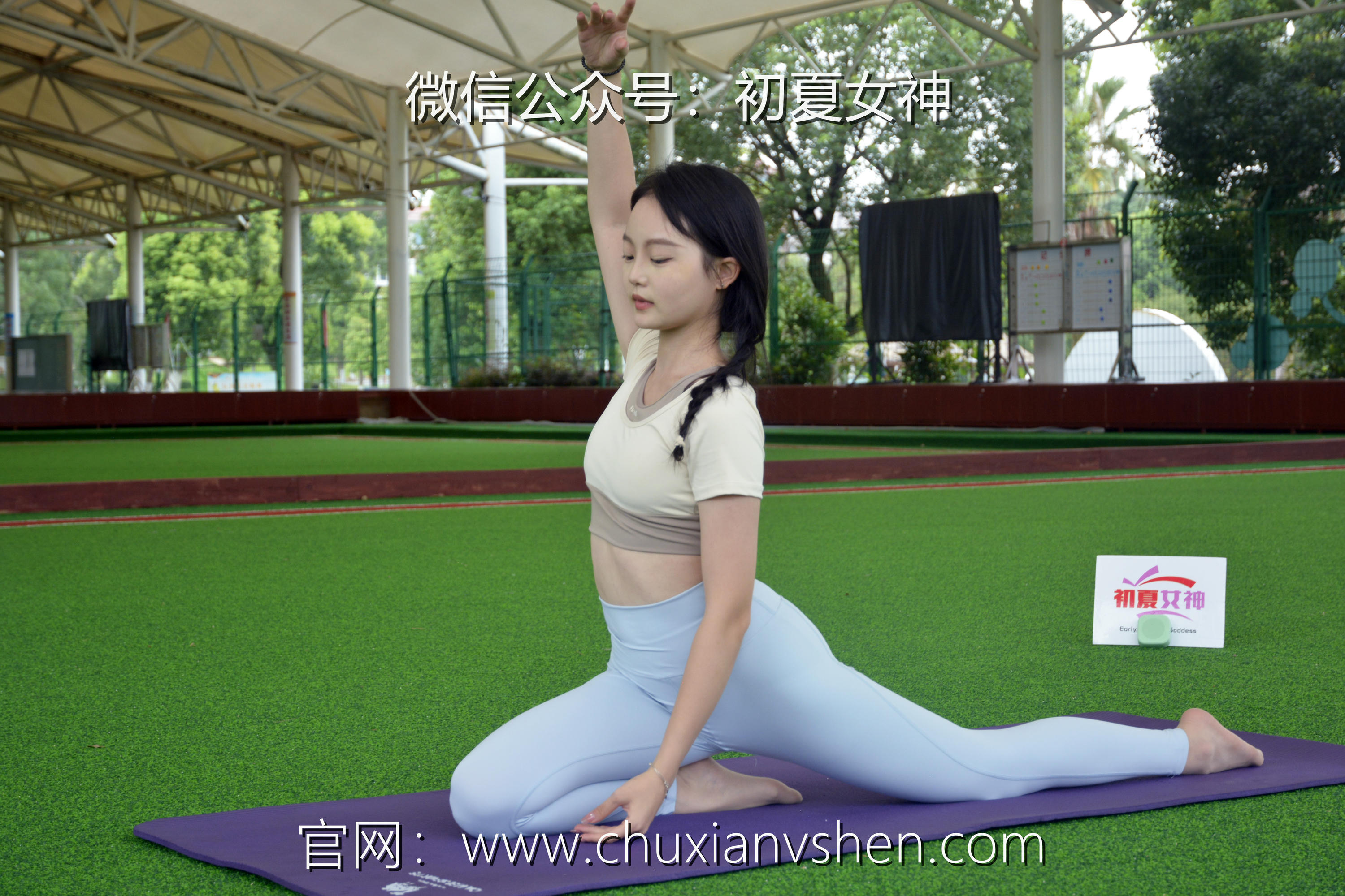 初夏女神 NO.033 双双 休闲瑜伽[150P+1V／5.79GB]_第1集