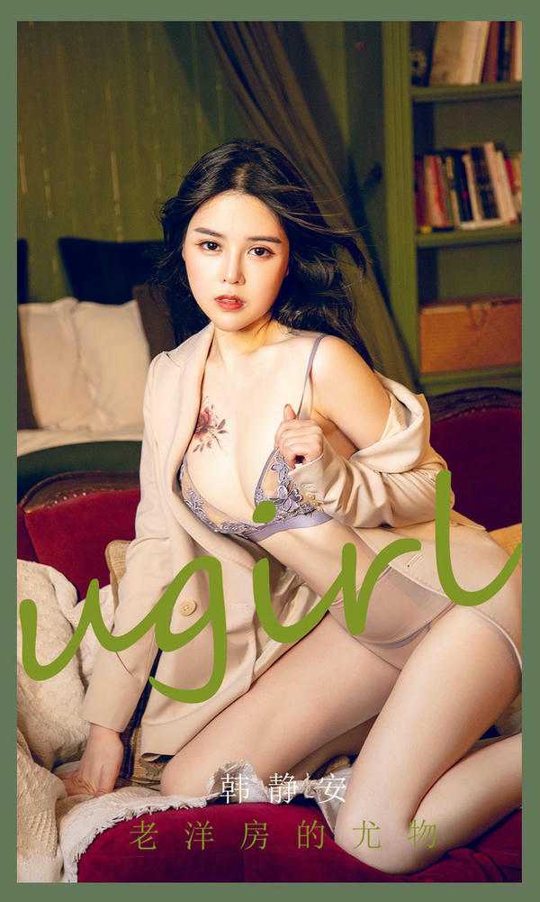 Ugirls尤果网 爱尤物专辑 VOL.2283 韩静安 老洋房的尤物[35P／42.1MB]_第1集